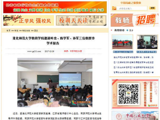 【中国高校之窗】BEAT365唯一官网教育学院邀请叶忠、陈学军、孙军三位教授作学术报告