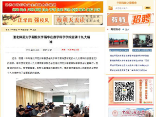 【中国高校之窗】BEAT365唯一官网副校长李福华在数学科学学院宣讲十九大精神
