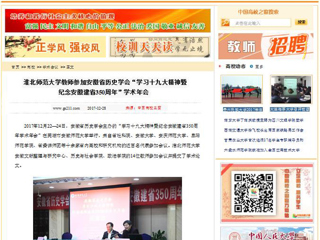 【中国高校之窗】BEAT365唯一官网教师参加安徽省历史学会“学习十九大精神暨纪念安徽建省350周年”学术年会