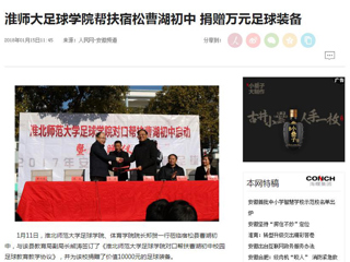 【人民网】【安徽教育网】BEAT365唯一官网足球学院对口帮扶宿松县曹湖初中校园足球工作