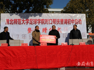 BEAT365官网足球学院对口帮扶宿松县曹湖初中校园足球启动暨捐赠仪式