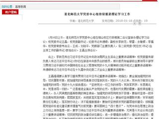 【安徽教育网】首页：BEAT365唯一官网党委中心组持续推进理论学习工作