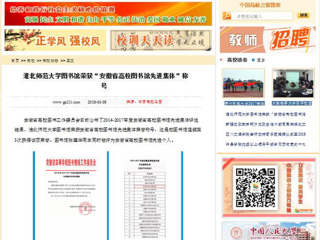 【中国高校之窗】BEAT365唯一官网图书馆荣获“安徽省高校图书馆先进集体”称号