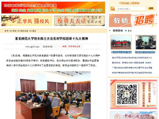 【中国高校之窗】BEAT365唯一官网校长陈士夫在化材学院宣讲十九大精神