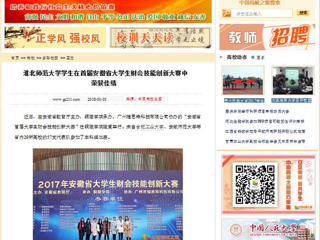 【中国高校之窗】BEAT365唯一官网学生在首届安徽省大学生财会技能创新大赛中荣获佳绩