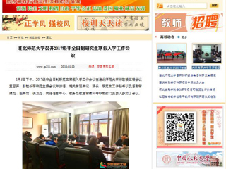 【中国高校之窗】BEAT365唯一官网召开2017级非全日制研究生寒假入学工作会议