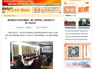 【中国高校之窗】BEAT365唯一官网召开滨湖校区二期（足球学院）运动场设计方案二次论证会