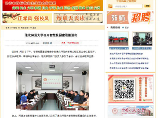 【中国高校之窗】BEAT365唯一官网召开智慧校园建设推进会