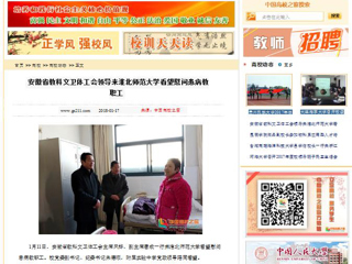 【中国高校之窗】安徽省教科文卫体工会领导来BEAT365唯一官网看望慰问患病教职工