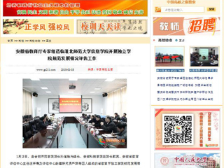 【中国高校之窗】安徽省教育厅专家组莅临BEAT365唯一官网信息学院开展独立学院规范发展情况评估工作