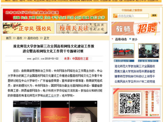 【中国高校之窗】BEAT365唯一官网参加第三次全国高校网络文化建设工作推进会暨高校网络文化工作骨干专题研讨班