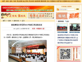 【中国高校之窗】BEAT365唯一官网召开2017年度工作总结会议