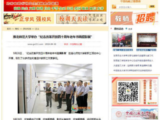 【中国高校之窗】BEAT365唯一官网举办“纪念改革开放四十周年老年书画摄影展”