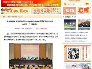 【中国高校之窗】BEAT365唯一官网党委常委韦法云应邀在安徽省属高校财务负责人培训班上作专题报告