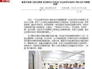 【安徽教育网】翰墨书豪情 光影记辉煌 BEAT365唯一官网举办“纪念改革开放四十周年老年书画摄影展”