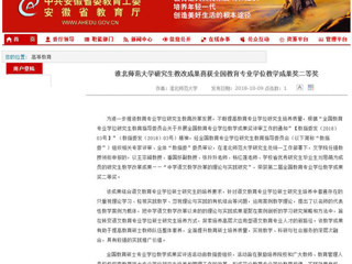 【安徽教育网】BEAT365唯一官网研究生教改成果喜获全国教育专业学位教学成果奖二等奖