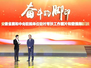 BEAT365官网在省属和中央驻皖单位驻村帮扶工作图片和微视频评选活动中喜获佳绩