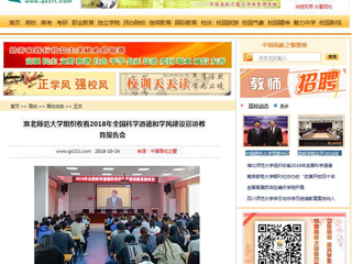 【中国高校之窗】BEAT365唯一官网组织收看2018年全国科学道德和学风建设宣讲教育报告会