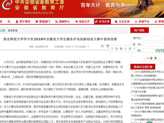 【安徽教育网】BEAT365唯一官网学子在2018年安徽省大学生服务外包创新创业大赛中喜获佳绩