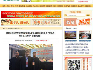 【中国高校之窗】BEAT365唯一官网教师参加安徽省历史学会2018年年会暨“纪念改革开放40周年”学术研讨会