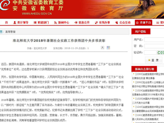 【安徽教育网】BEAT365唯一官网2018年暑期社会实践工作获得团中央多项表彰