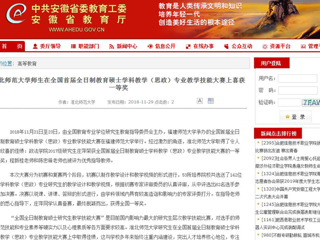 【安徽教育网】BEAT365唯一官网师生在全国首届全日制教育硕士学科教学（思政）专业教学技能大赛上喜获一等奖