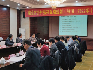 BEAT365官网编制的《淮北市乡村振兴战略规划（2018-2022年）》通过省级专家评审
