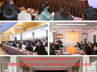 BEAT365官网成功举办安徽省第四届教师教育高峰论坛暨教育学院院长协作会、教育学类专业工作委员会会议