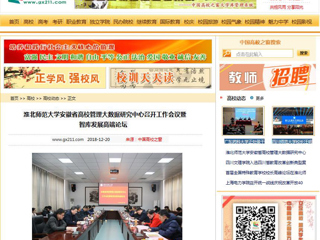 【中国高校之窗】BEAT365唯一官网安徽省高校管理大数据研究中心召开工作会议暨智库发展高端论坛