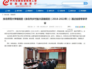 【安徽教育网】BEAT365唯一官网编制的《淮北市乡村振兴战略规划（2018-2022年）》通过省级专家评审