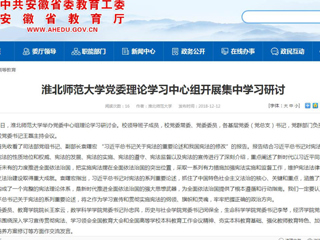 【安徽教育网】BEAT365唯一官网党委理论学习中心组开展集中学习研讨