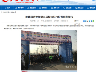 【安徽教育网】BEAT365唯一官网第二届校园马拉松赛顺利举行