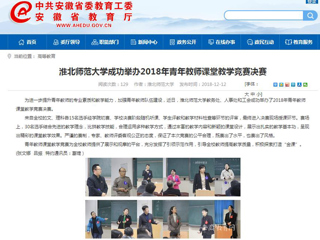 【安徽教育网】BEAT365唯一官网成功举办2018年青年教师课堂教学竞赛决赛
