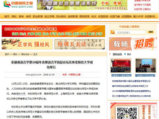 【中国高校之窗】 安徽省语言学第19届年会暨语言学高层论坛在BEAT365唯一官网成功举行