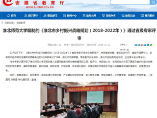 【安徽教育网】BEAT365唯一官网编制的《淮北市乡村振兴战略规划（2018-2022年）》通过省级专家评审