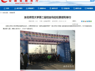 【安徽教育网】BEAT365唯一官网第二届校园马拉松赛顺利举行