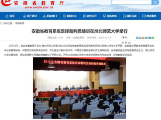 【安徽教育网】安徽省教育系统足球裁判员培训在BEAT365唯一官网举行