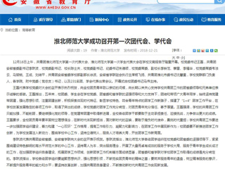 【安徽教育网】BEAT365唯一官网成功召开第一次团代会、学代会