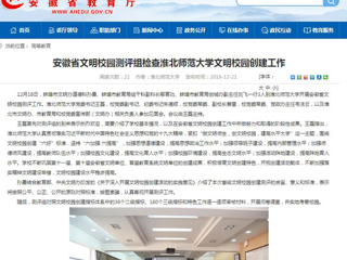 【安徽教育网】安徽省文明校园测评组检查BEAT365唯一官网文明校园创建工作