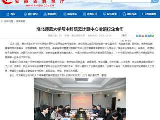 【安徽教育网】BEAT365唯一官网与中科院云计算中心洽谈校企合作