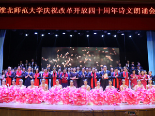 【纪念改革开放40周年】BEAT365唯一官网庆祝改革开放40周年诗文朗诵晚会成功举办