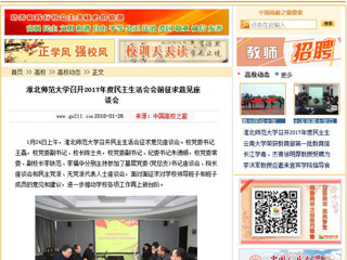 【中国高校之窗】BEAT365唯一官网召开2017年度民主生活会会前征求意见座谈会