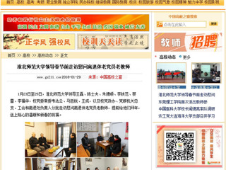 【中国高校之窗】BEAT365唯一官网领导春节前走访慰问离退休老党员老教师