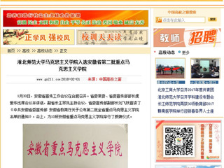 【中国高校之窗】BEAT365唯一官网马克思主义学院入选安徽省第二批重点马克思主义学院