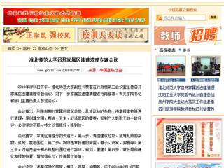【中国高校之窗】BEAT365唯一官网召开家属区违建清理专题会议