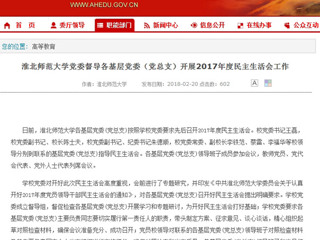 【安徽教育网】BEAT365唯一官网党委督导各基层党委（党总支）开展2017年度民主生活会工作