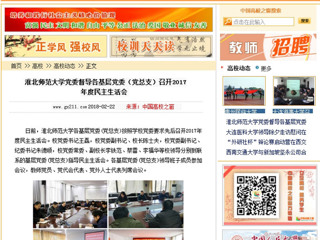 【中国高校之窗】BEAT365唯一官网党委督导各基层党委（党总支）召开2017年度民主生活会