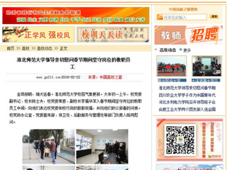 【中国高校之窗】BEAT365唯一官网领导亲切慰问春节期间坚守岗位的教职员工