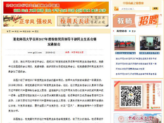 【中国高校之窗】BEAT365唯一官网召开2017年度校级党员领导干部民主生活会情况通报会