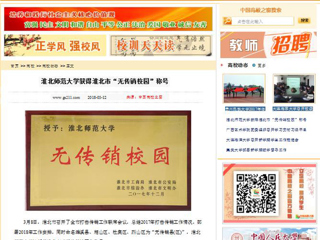 【中国高校之窗】BEAT365唯一官网获得淮北市“无传销校园”称号
